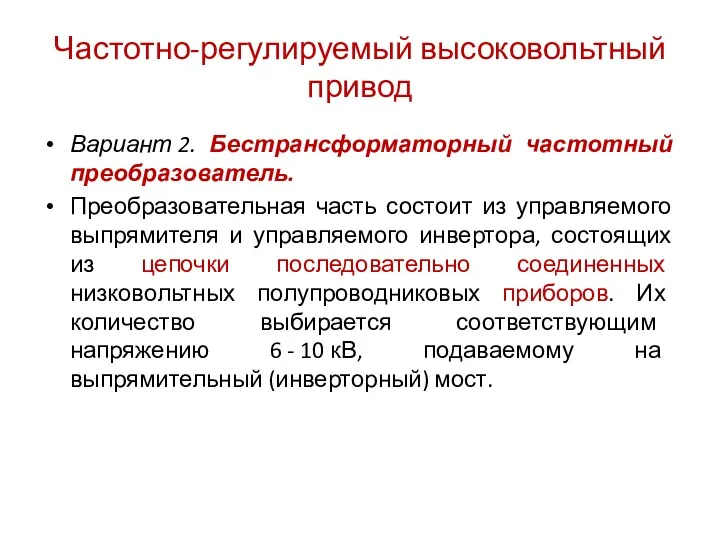 Частотно-регулируемый высоковольтный привод Вариант 2. Бестрансформаторный частотный преобразователь. Преобразовательная часть