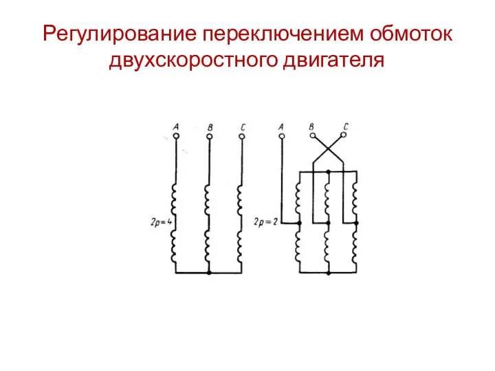 Регулирование переключением обмоток двухскоростного двигателя