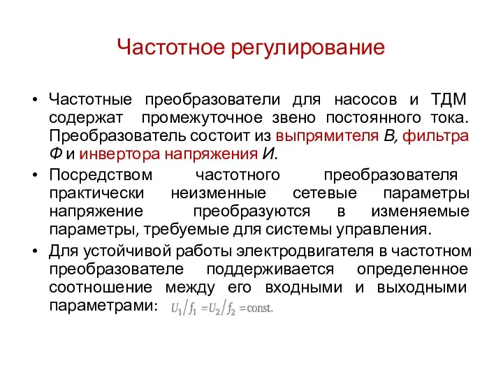 Частотное регулирование Частотные преобразователи для насосов и ТДМ содержат промежуточное звено постоянного тока.