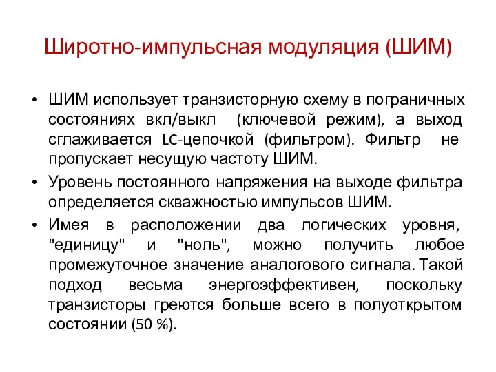 Широтно-импульсная модуляция (ШИМ) ШИМ использует транзисторную схему в пограничных состояниях вкл/выкл (ключевой режим),