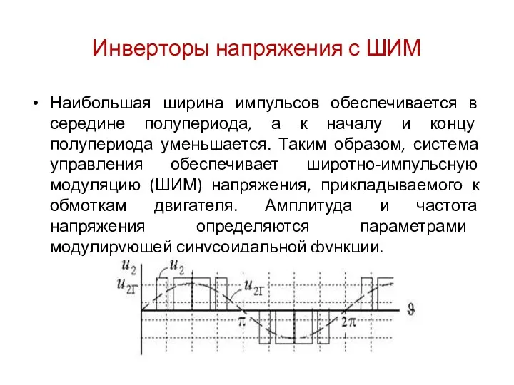 Инверторы напряжения с ШИМ Наибольшая ширина импульсов обеспечивается в середине полупериода, а к