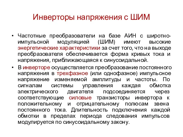 Инверторы напряжения с ШИМ Частотные преобразователи на базе АИН с широтно-импульсной модуляцией (ШИМ)