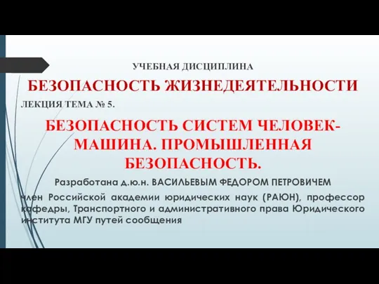 УЧЕБНАЯ ДИСЦИПЛИНА БЕЗОПАСНОСТЬ ЖИЗНЕДЕЯТЕЛЬНОСТИ ЛЕКЦИЯ ТЕМА № 5. БЕЗОПАСНОСТЬ СИСТЕМ