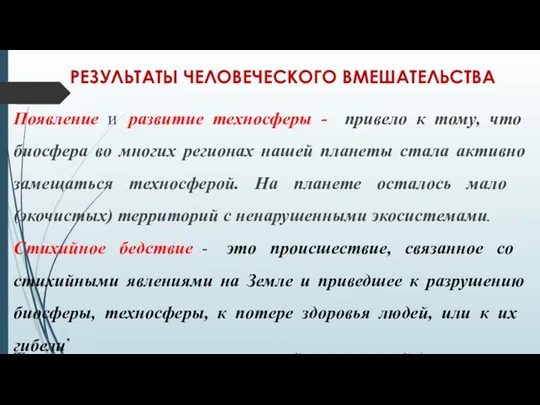 РЕЗУЛЬТАТЫ ЧЕЛОВЕЧЕСКОГО ВМЕШАТЕЛЬСТВА Появление и развитие техносферы - привело к