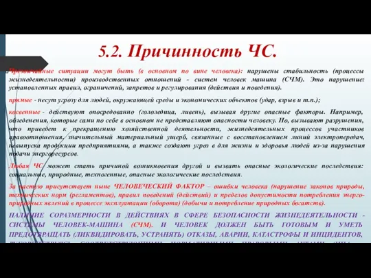 5.2. Причинность ЧС. Чрезвычайные ситуации могут быть (в основном по