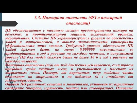 5.3. Пожарная опасность (ФЗ о пожарной опасности) ПБ обеспечивается с