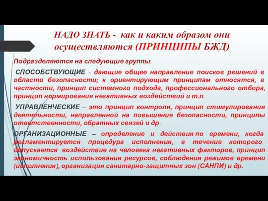 НАДО ЗНАТЬ - как и каким образом они осуществляются (ПРИНЦИПЫ