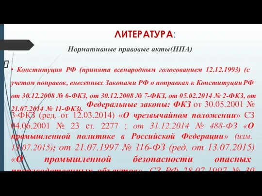 ЛИТЕРАТУРА: Нормативные правовые акты(НПА) • Конституция РФ (принята всенародным голосованием