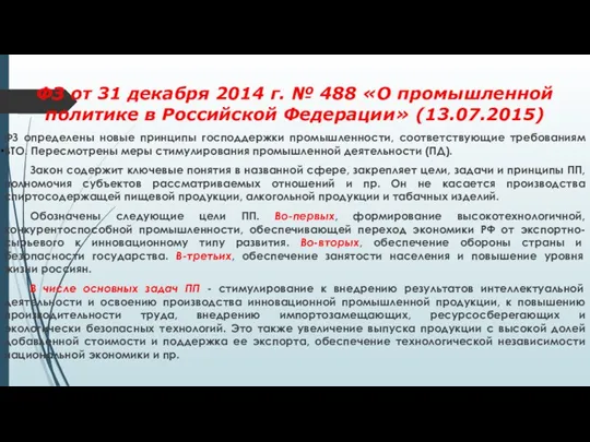 . ФЗ от 31 декабря 2014 г. № 488 «О