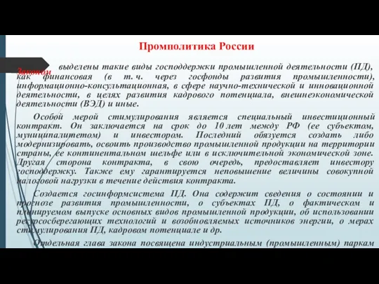 Промполитика России Законом выделены такие виды господдержки промышленной деятельности (ПД),