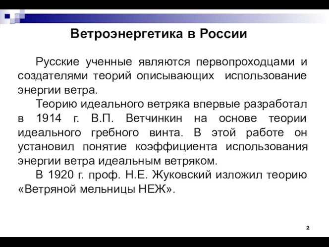 Ветроэнергетика в России Русские ученные являются первопроходцами и создателями теорий