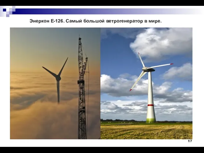 Энеркон Е-126. Самый большой ветрогенератор в мире.