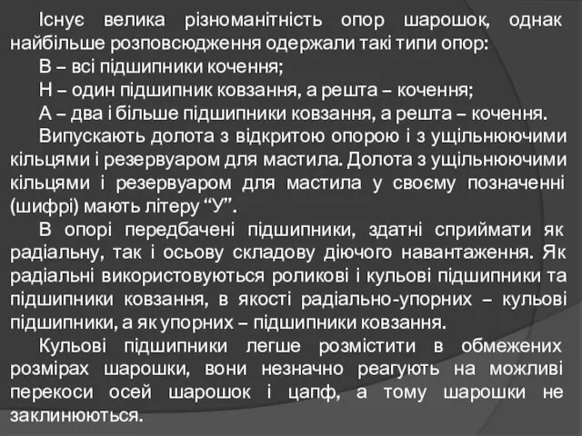 Існує велика різноманітність опор шарошок, однак найбільше розповсюдження одержали такі