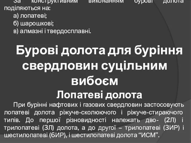 За конструктивним виконанням бурові долота поділяються на: а) лопатеві; б)