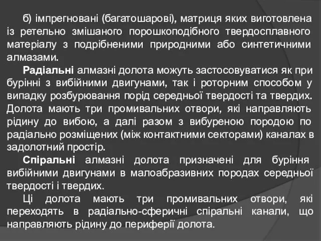 б) імпрегновані (багатошарові), матриця яких виготовлена із ретельно змішаного порошкоподібного