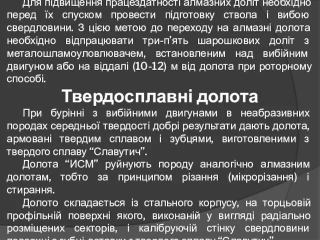 Для підвищення працездатності алмазних доліт необхідно перед їх спуском провести