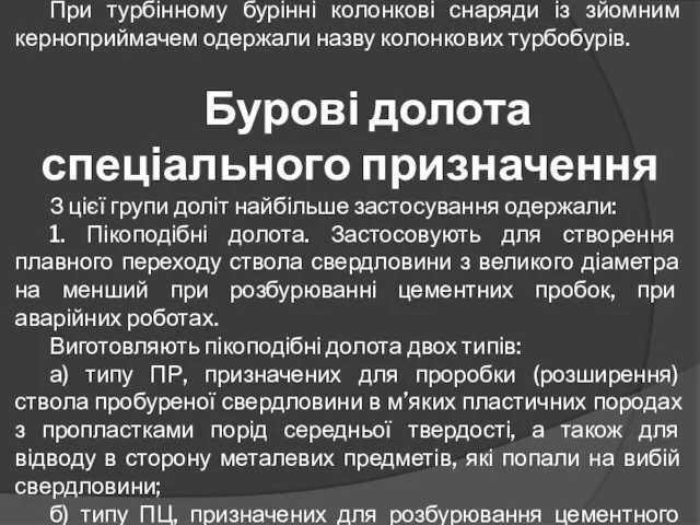 При турбінному бурінні колонкові снаряди із зйомним керноприймачем одержали назву