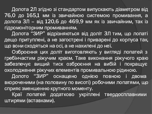 Долота 2Л згідно зі стандартом випускають діаметром від 76,0 до 165,1 мм із