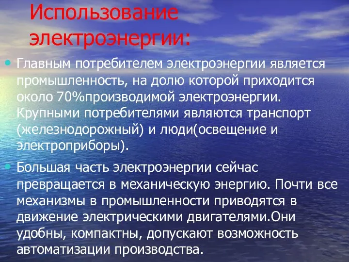 Использование электроэнергии: Главным потребителем электроэнергии является промышленность, на долю которой