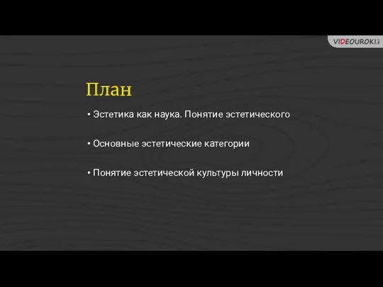 План Эстетика как наука. Понятие эстетического Основные эстетические категории Понятие эстетической культуры личности