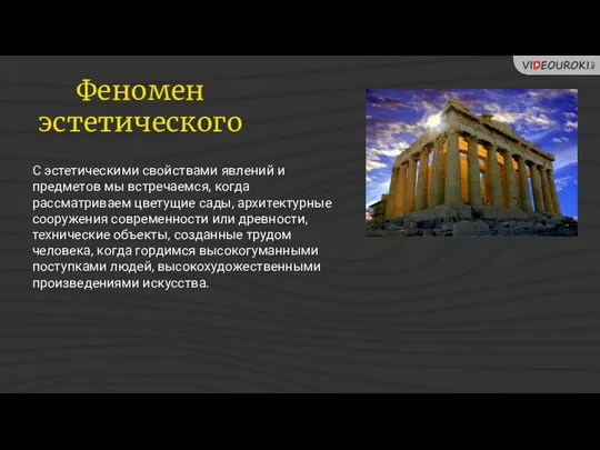 С эстетическими свойствами явлений и предметов мы встречаемся, когда рассматриваем