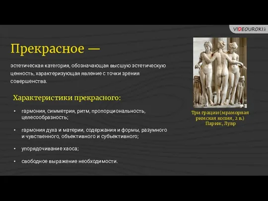 Характеристики прекрасного: гармония, симметрия, ритм, пропорциональность, целесообразность; гармония духа и