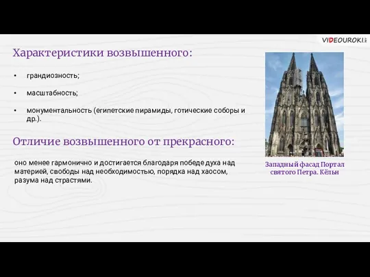 Характеристики возвышенного: грандиозность; масштабность; монументальность (египетские пирамиды, готические соборы и