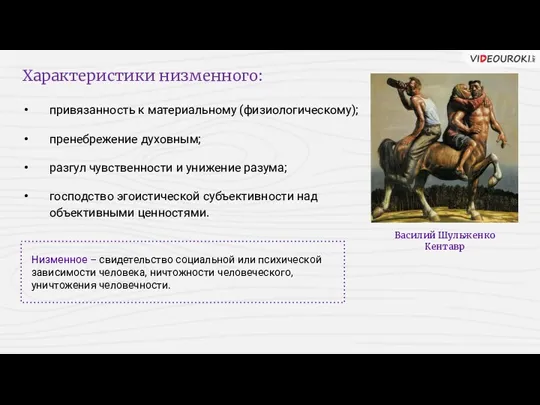 Характеристики низменного: привязанность к материальному (физиологическому); пренебрежение духовным; разгул чувственности