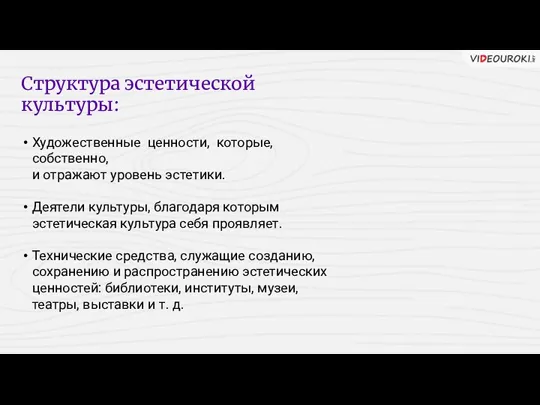 Структура эстетической культуры: Художественные ценности, которые, собственно, и отражают уровень