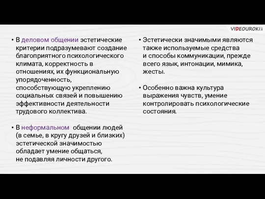 В деловом общении эстетические критерии подразумевают создание благоприятного психологического климата,