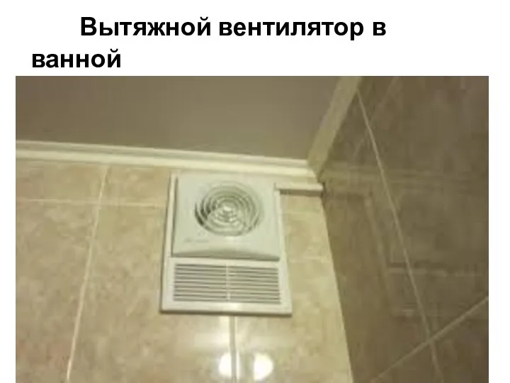 Вытяжной вентилятор в ванной