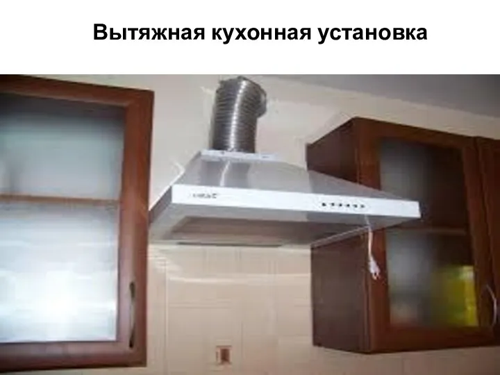 Вытяжная кухонная установка