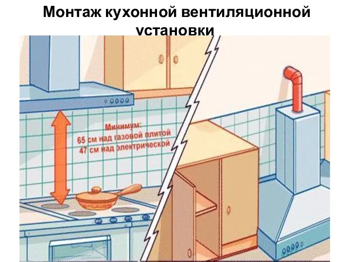 Монтаж кухонной вентиляционной установки
