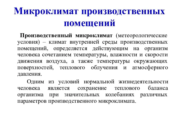 Микроклимат производственных помещений Производственный микроклимат (метеорологические условия) – климат внутренней