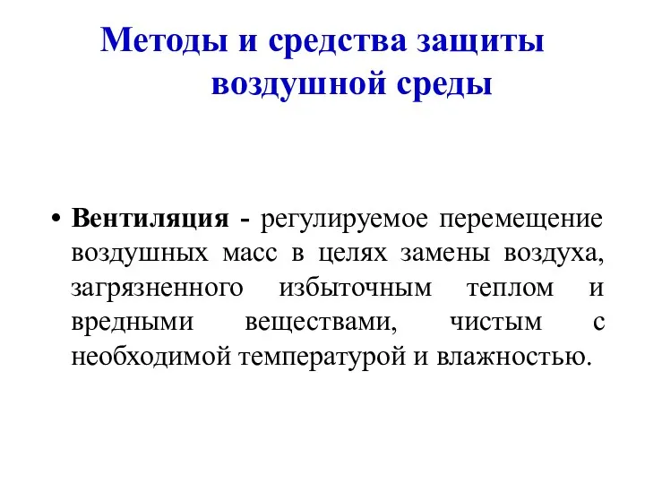 Методы и средства защиты воздушной среды Вентиляция - регулируемое перемещение