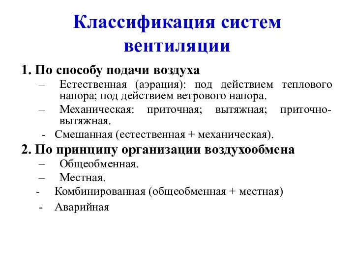 Классификация систем вентиляции 1. По способу подачи воздуха Естественная (аэрация):