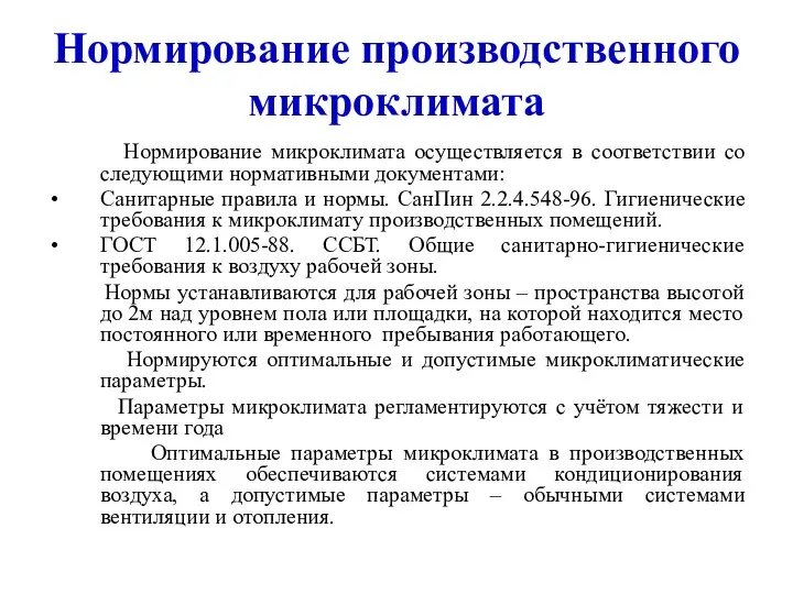 Нормирование производственного микроклимата Нормирование микроклимата осуществляется в соответствии со следующими