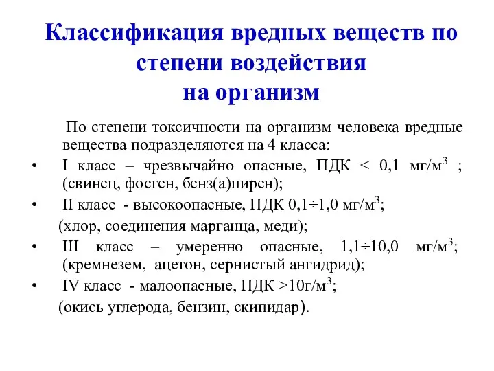 Классификация вредных веществ по степени воздействия на организм По степени