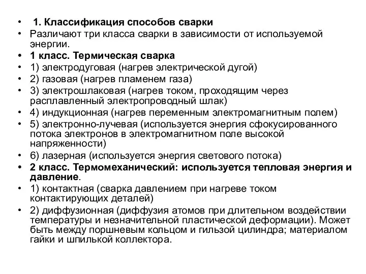 1. Классификация способов сварки Различают три класса сварки в зависимости