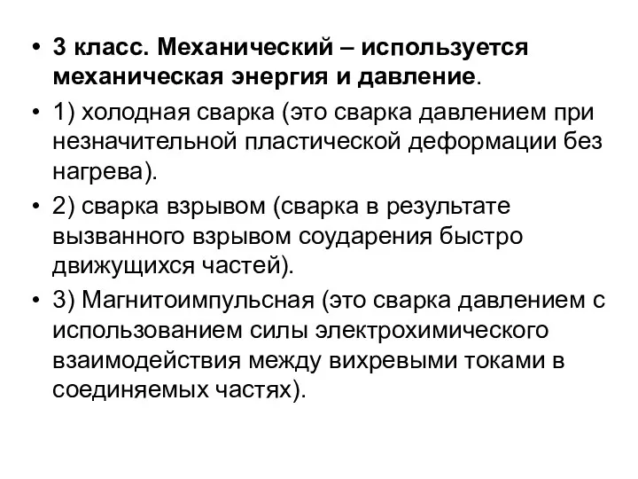 3 класс. Механический – используется механическая энергия и давление. 1)