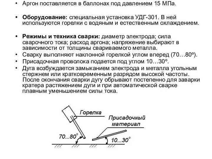 Аргон поставляется в баллонах под давлением 15 МПа. Оборудование: специальная