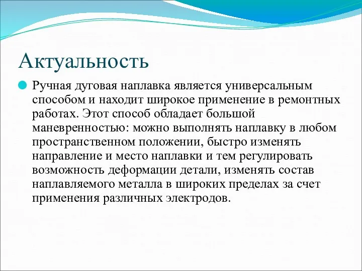 Актуальность Ручная дуговая наплавка является универсальным способом и находит широкое