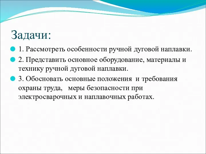 Задачи: 1. Рассмотреть особенности ручной дуговой наплавки. 2. Представить основное