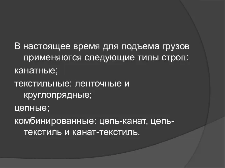 В настоящее время для подъема гpузов применяются следующие типы строп: