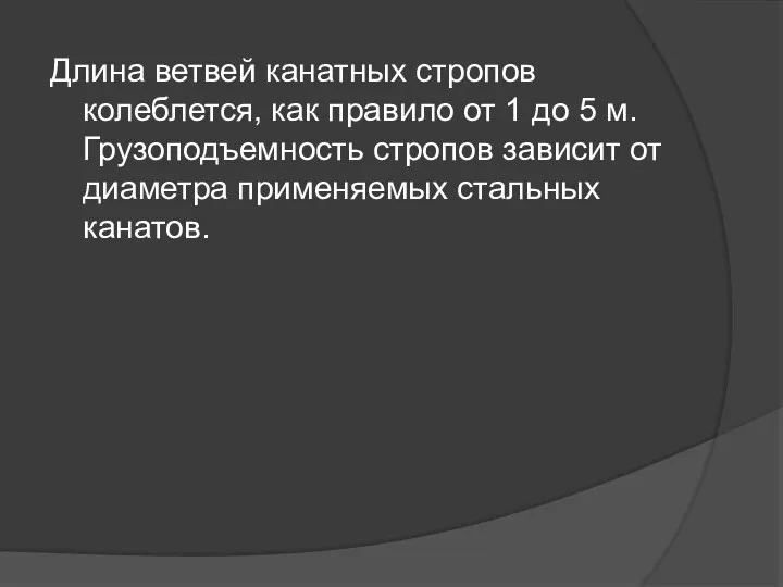 Длина ветвей канатных стропов колеблется, как правило от 1 до