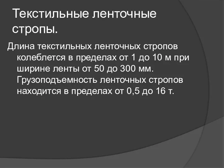 Текстильные ленточные стропы. Длина текстильных ленточных стропов колеблется в пределах