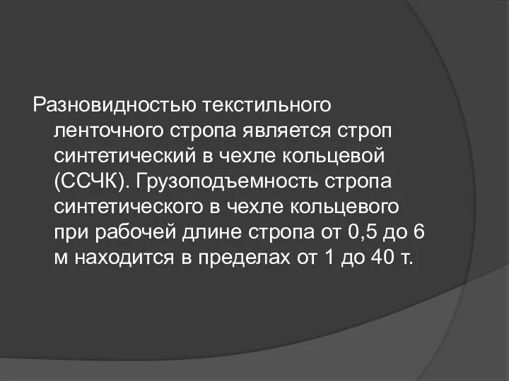 Разновидностью текстильного ленточного стропа является строп синтетический в чехле кольцевой