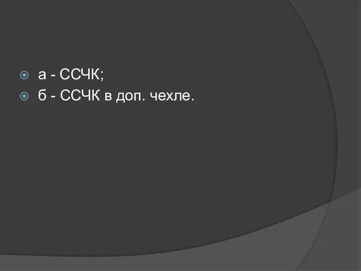 а - ССЧК; б - ССЧК в доп. чехле.