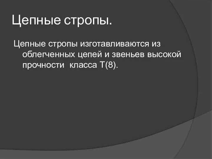 Цепные стропы. Цепные стропы изготавливаются из облегченных цепей и звеньев высокой прочности класса Т(8).