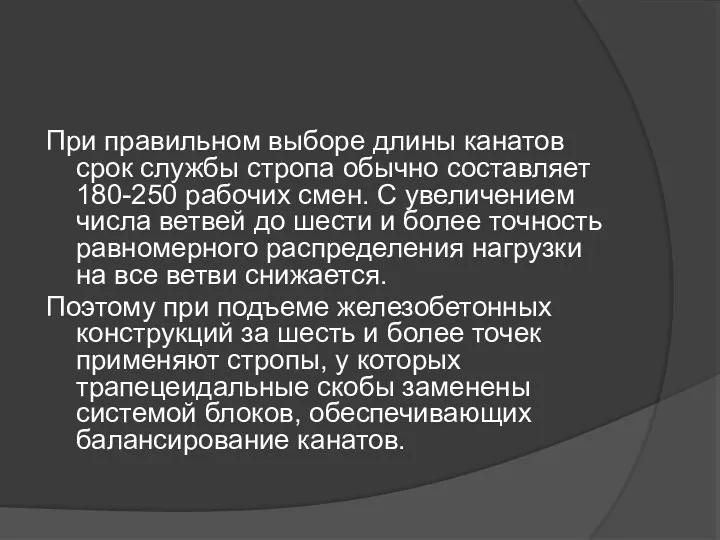 При правильном выборе длины канатов срок службы стропа обычно составляет